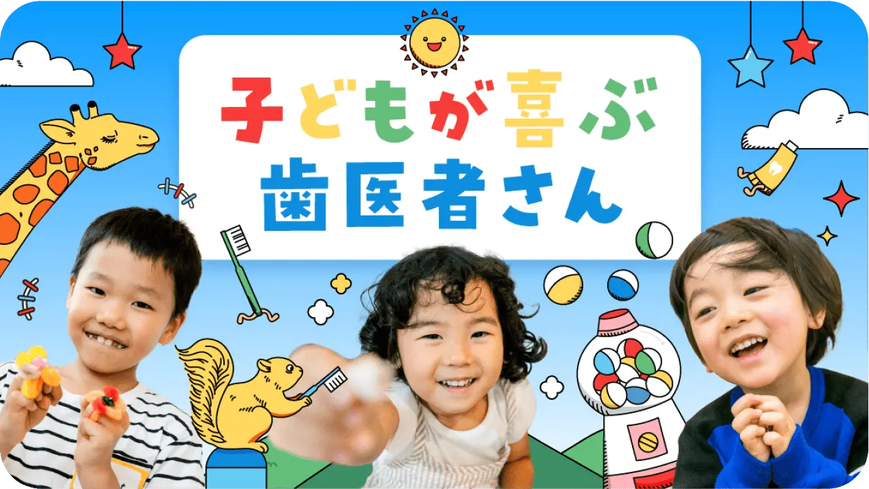 子どもが喜ぶ歯医者さん