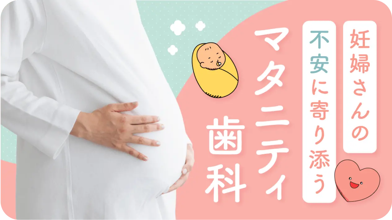 妊婦さんの不安に寄り添うマタニティ歯科