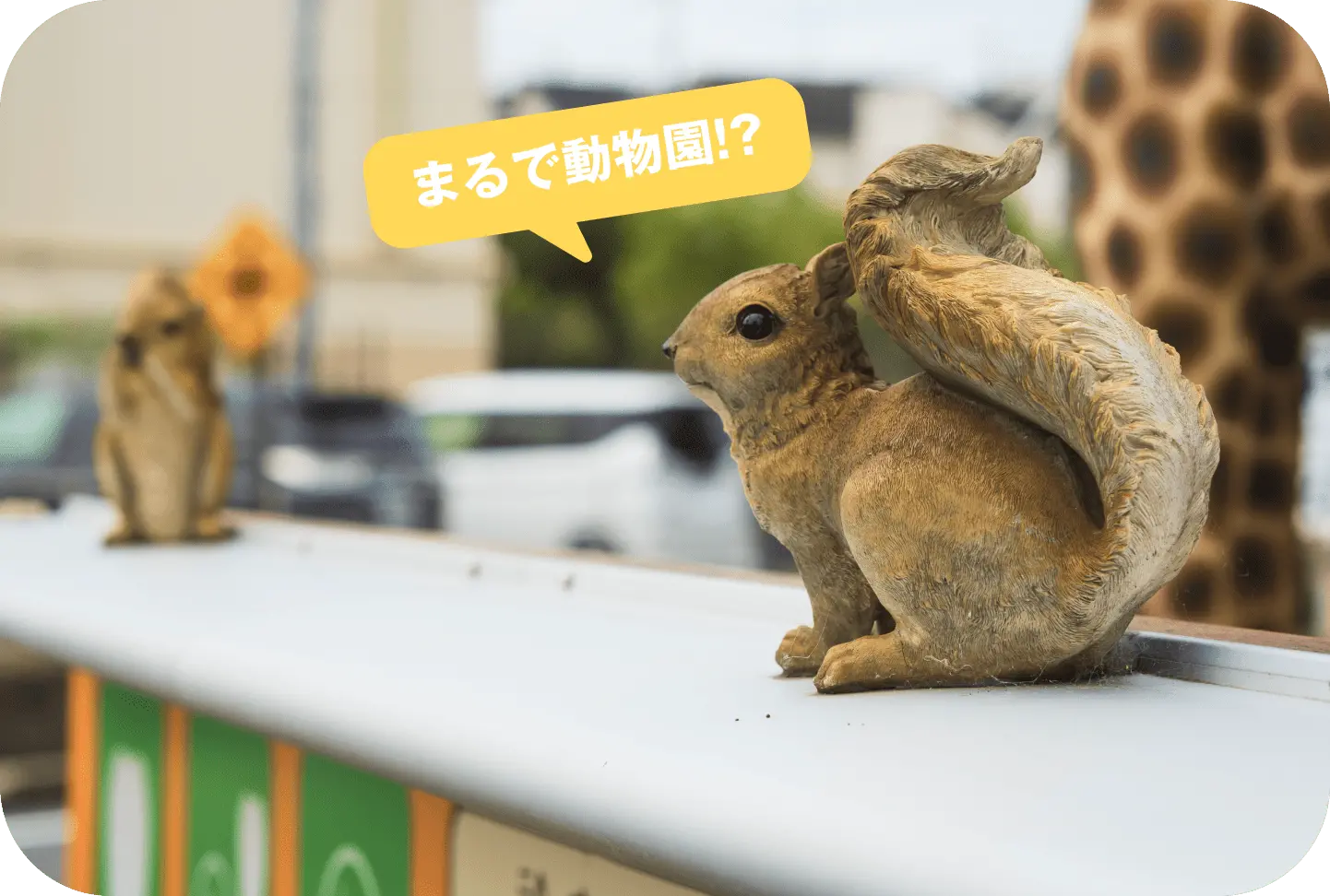 まるで動物園