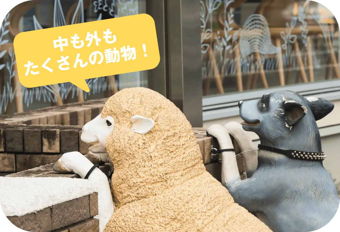 中も外もたくさんの動物