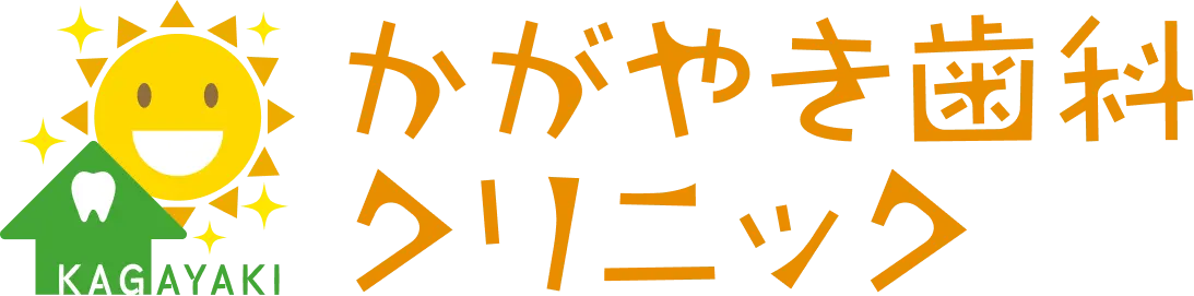 かがやき歯科